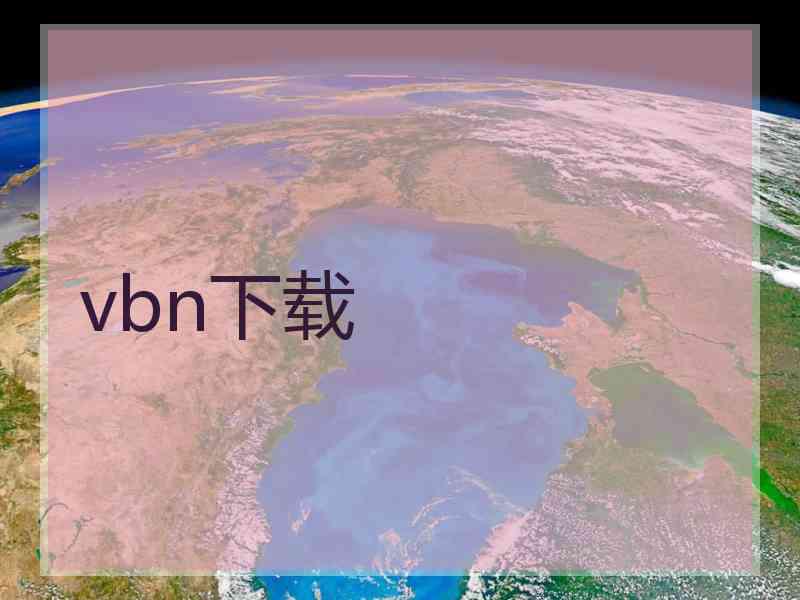 vbn下载