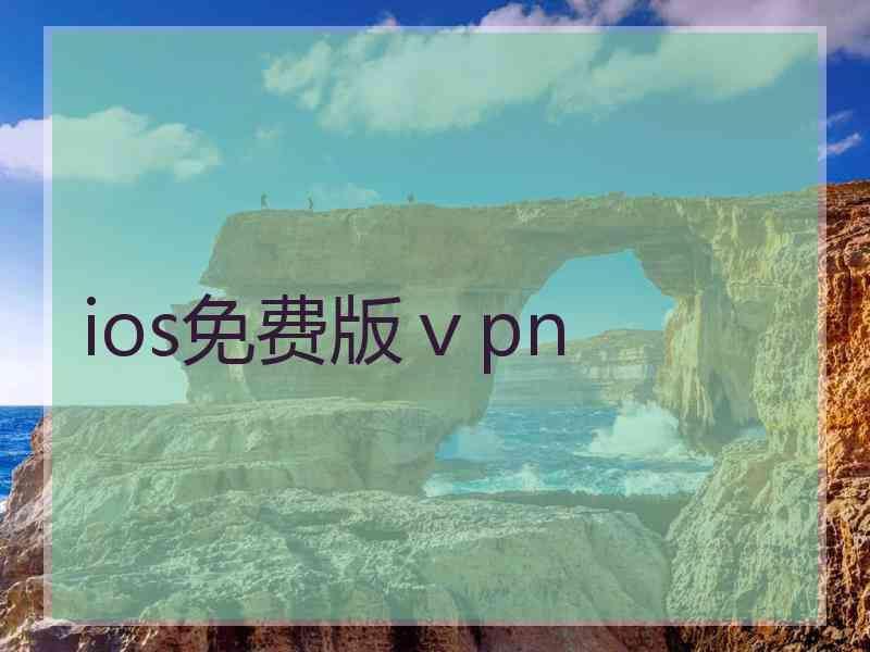 ios免费版ⅴpn