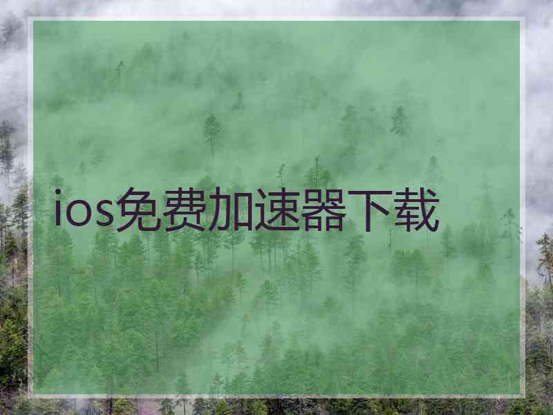 ios免费加速器下载