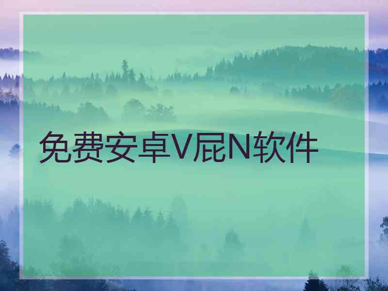 免费安卓V屁N软件