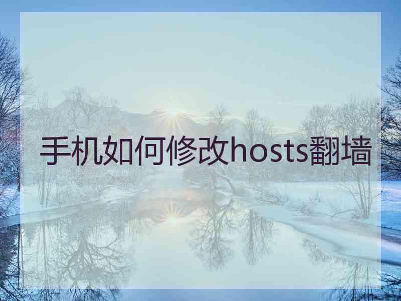 手机如何修改hosts翻墙