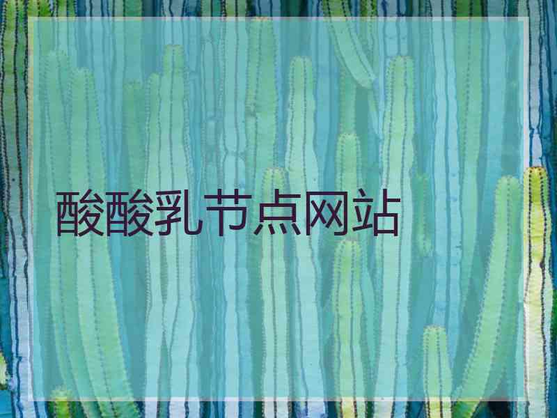 酸酸乳节点网站