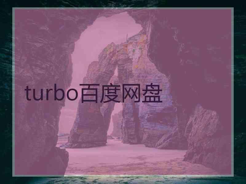 turbo百度网盘