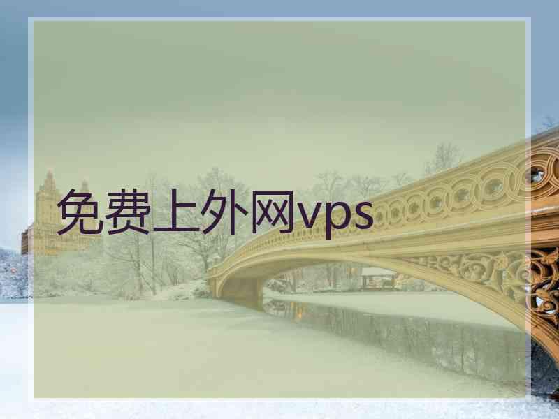 免费上外网vps
