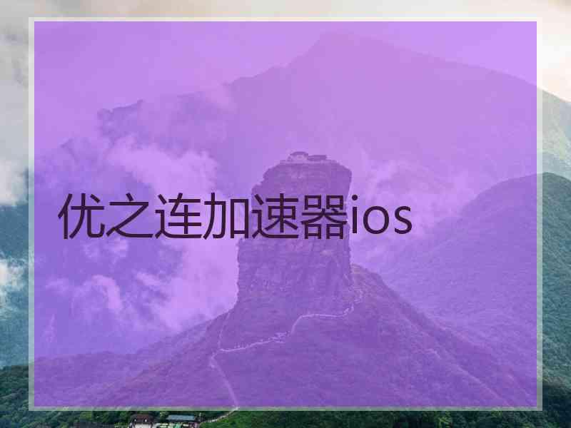 优之连加速器ios