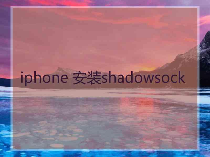 iphone 安装shadowsock