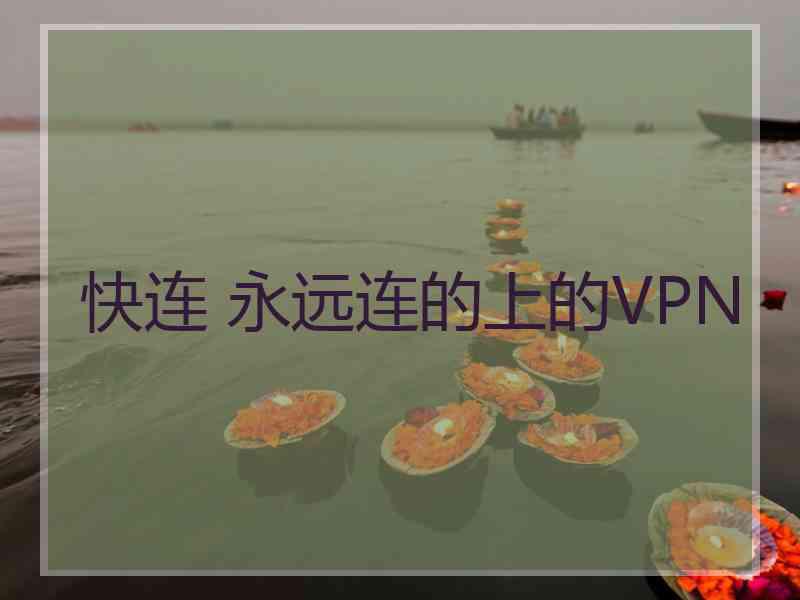 快连 永远连的上的VPN