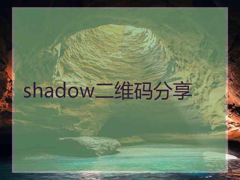 shadow二维码分享