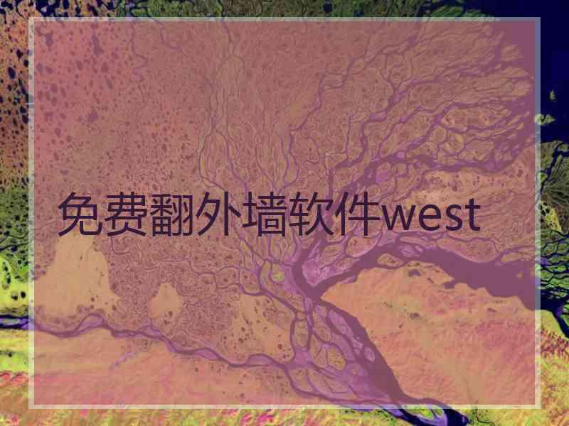 免费翻外墙软件west