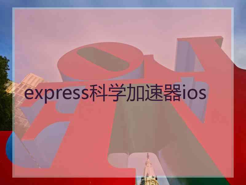 express科学加速器ios