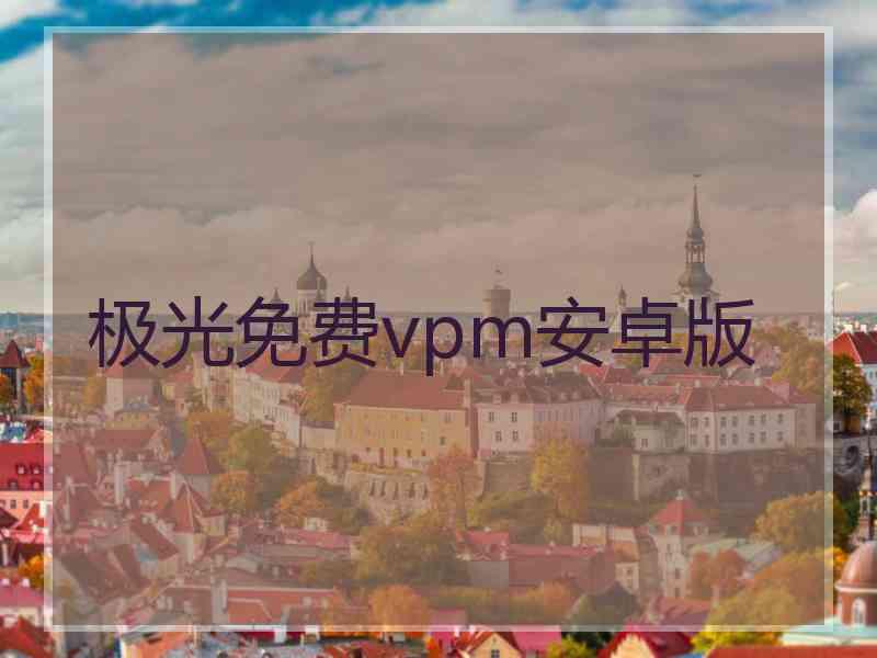 极光免费vpm安卓版