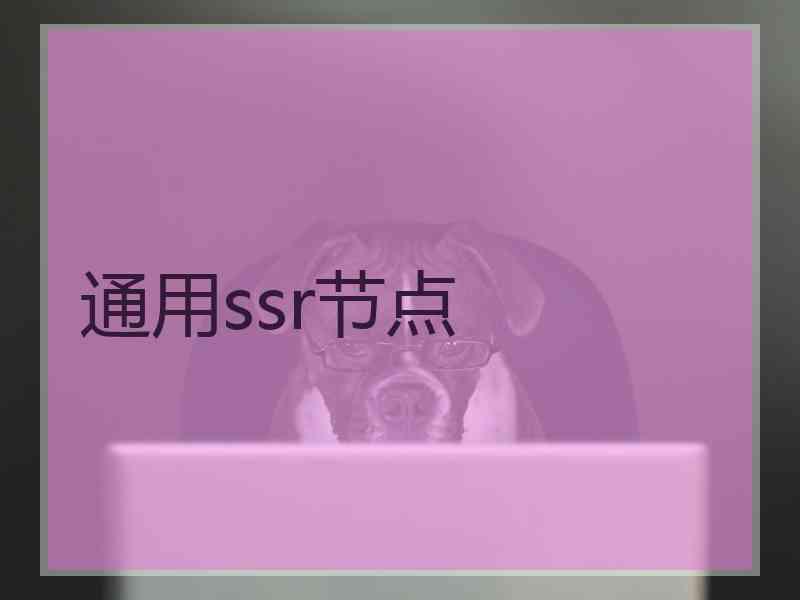 通用ssr节点