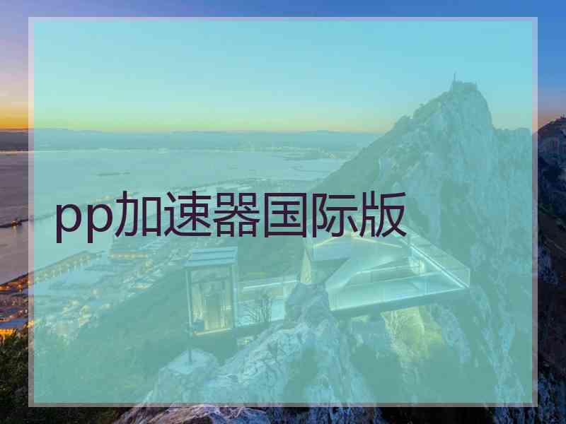 pp加速器国际版