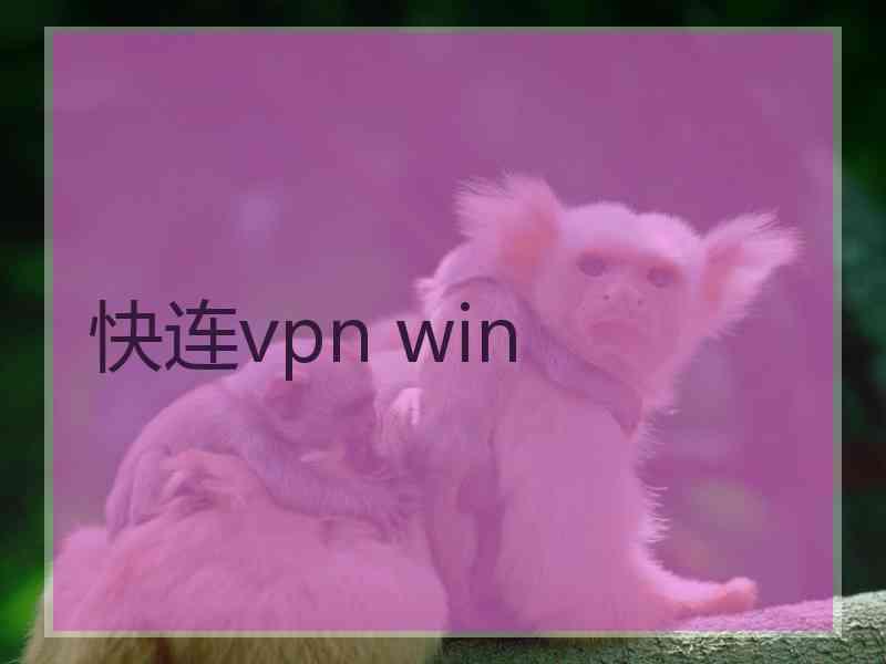 快连vpn win