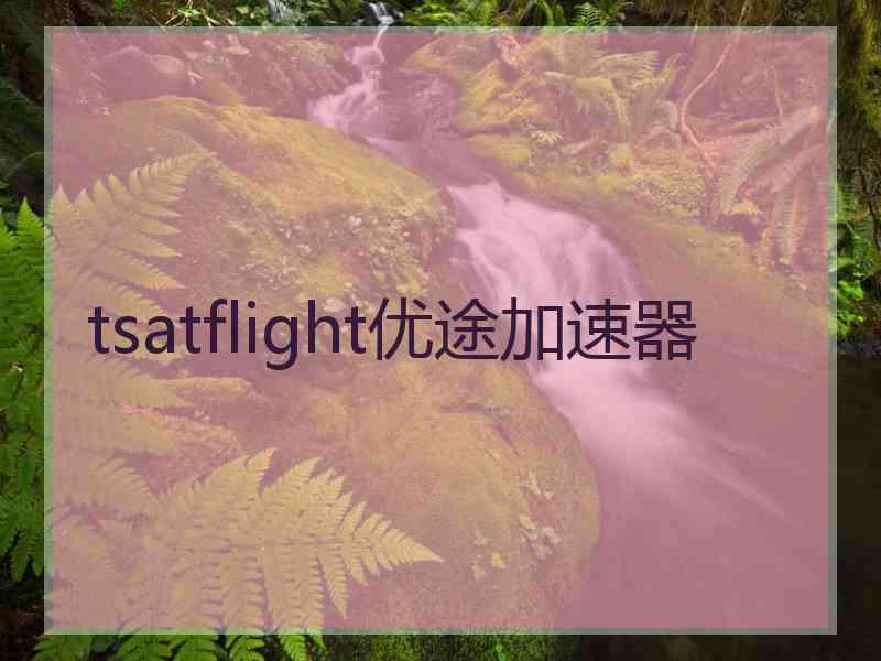 tsatflight优途加速器