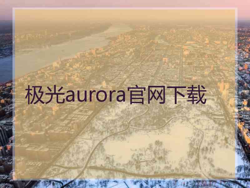 极光aurora官网下载