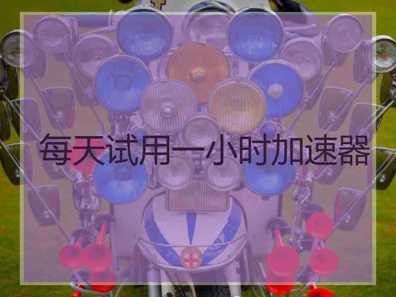 每天试用一小时加速器