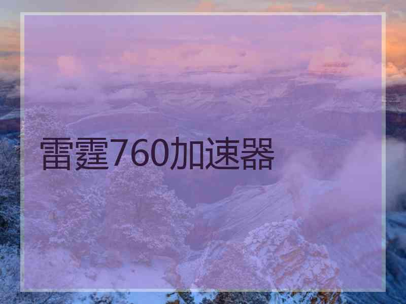 雷霆760加速器