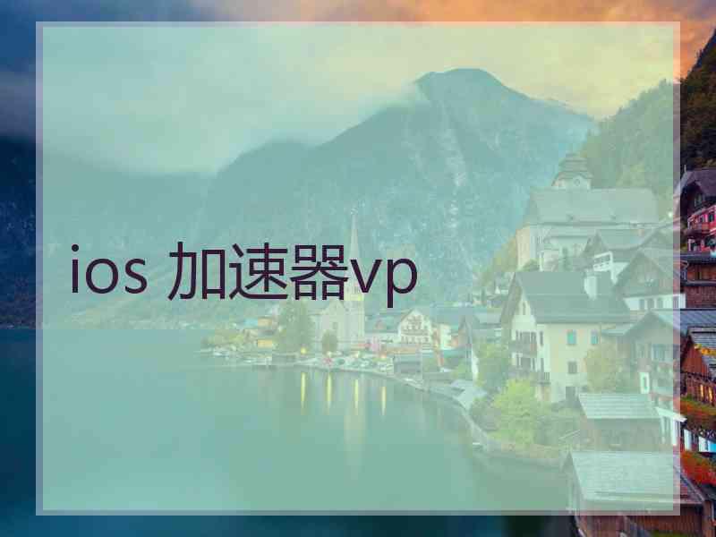 ios 加速器vp