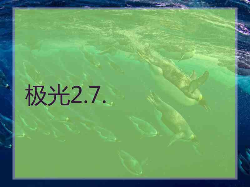 极光2.7.