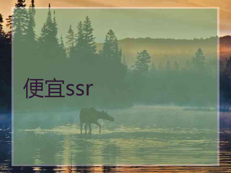 便宜ssr