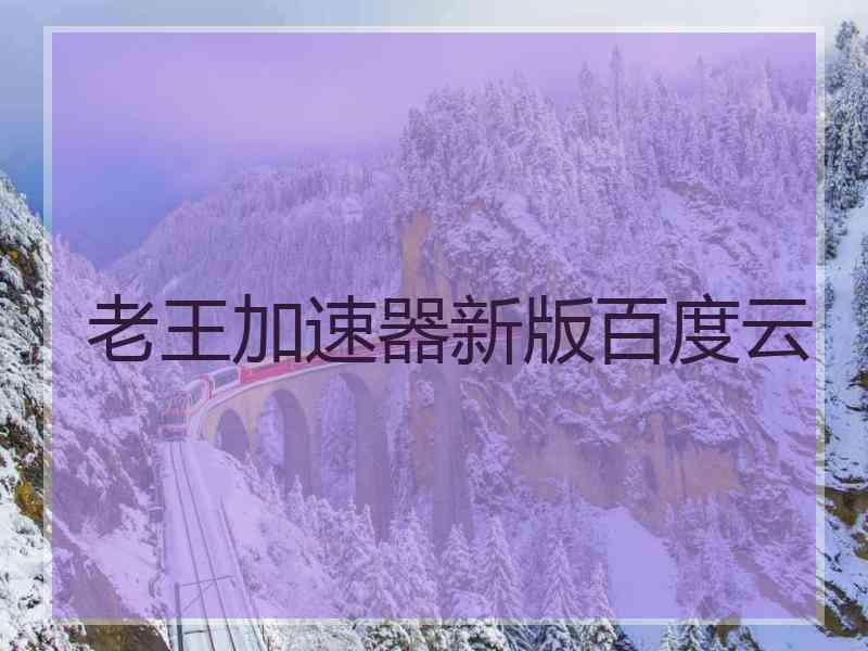 老王加速器新版百度云