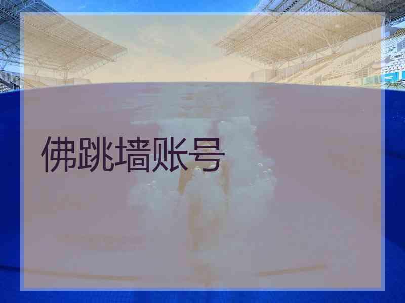 佛跳墙账号