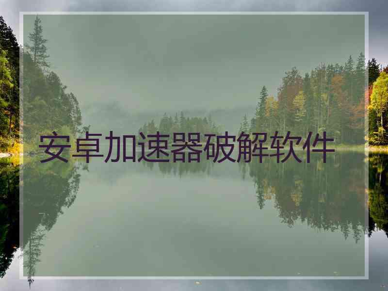 安卓加速器破解软件
