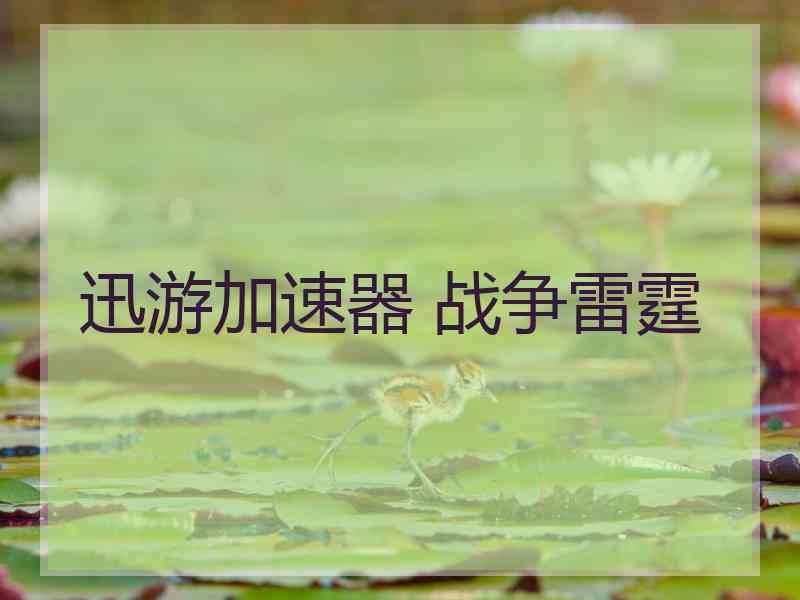 迅游加速器 战争雷霆
