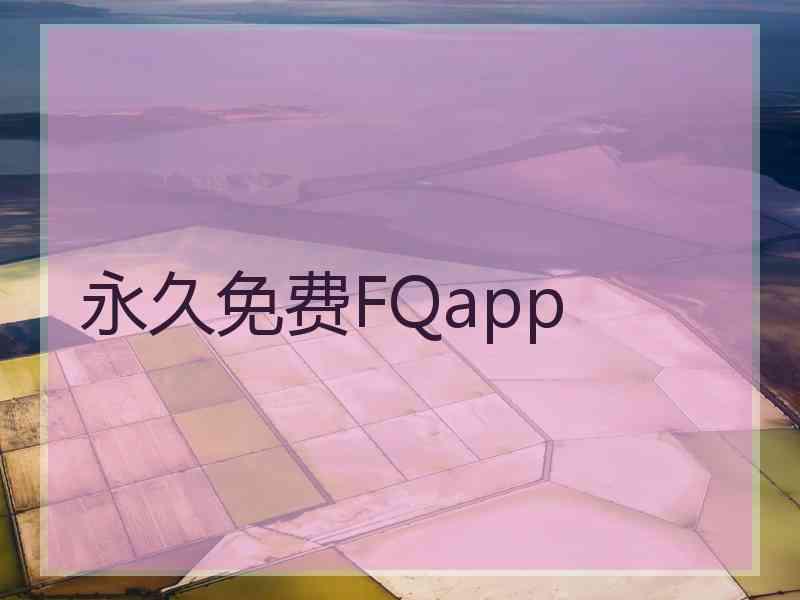 永久免费FQapp
