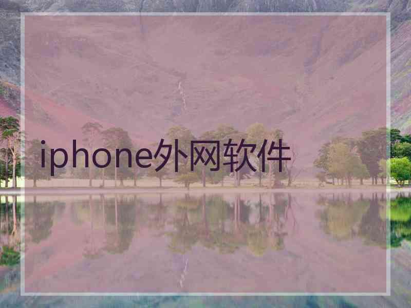 iphone外网软件