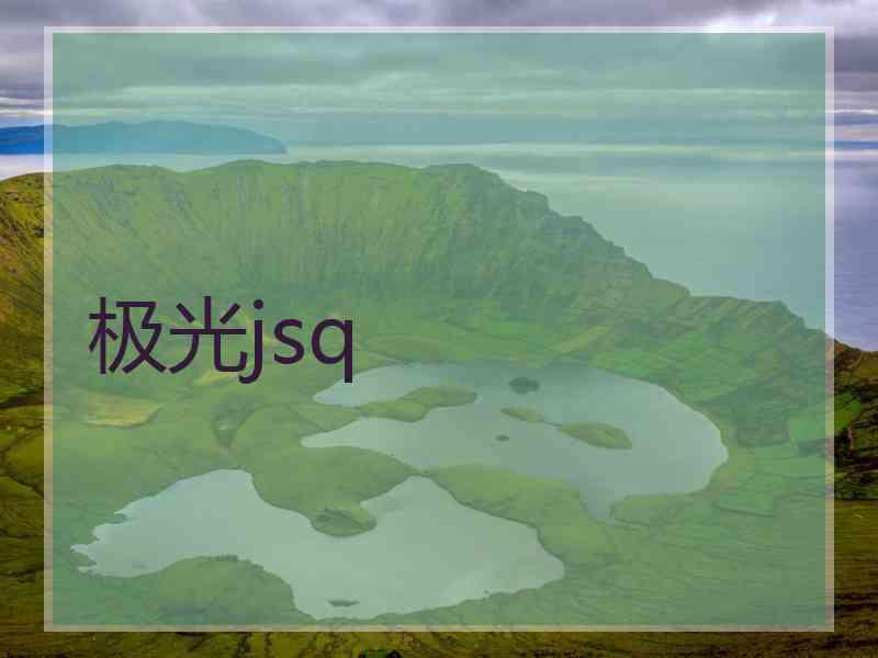 极光jsq