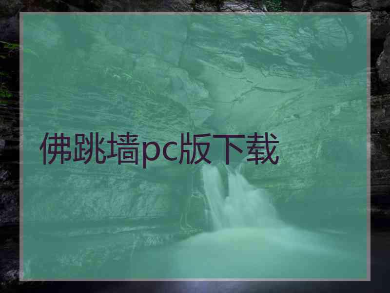 佛跳墙pc版下载