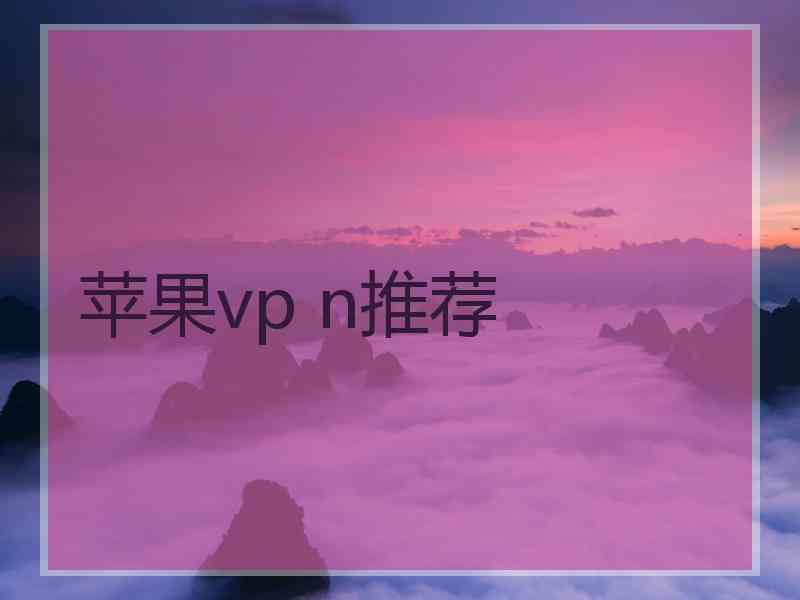 苹果vp n推荐