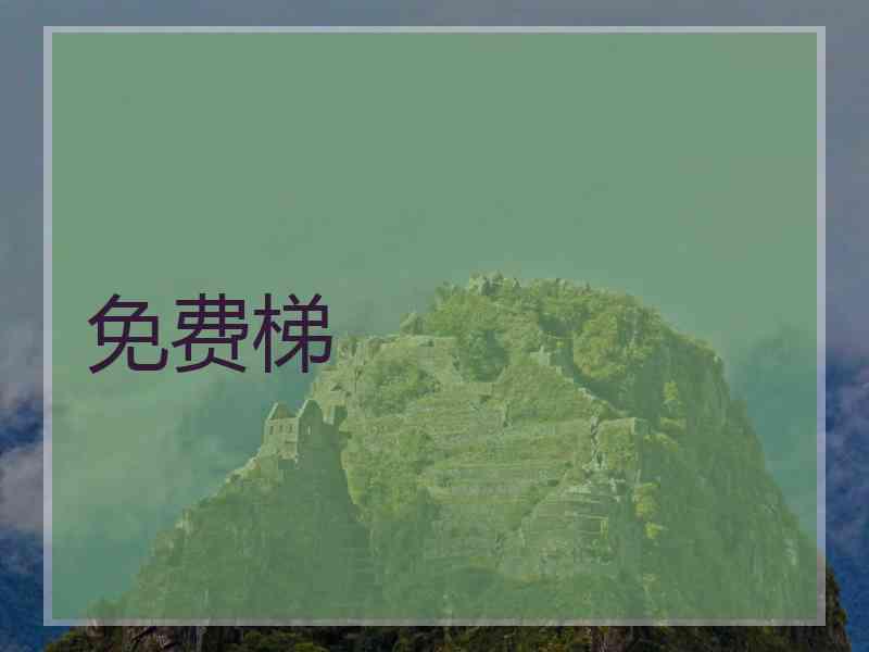 免费梯