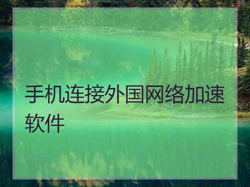 手机连接外国网络加速软件