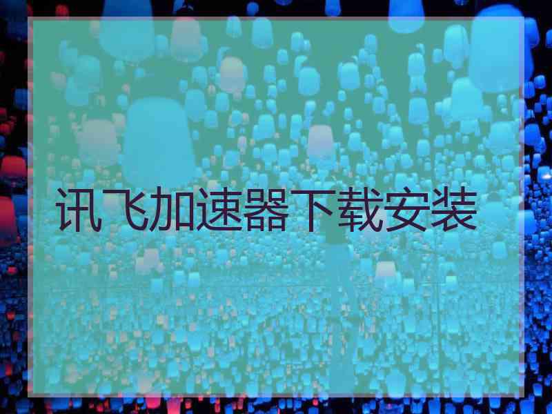 讯飞加速器下载安装
