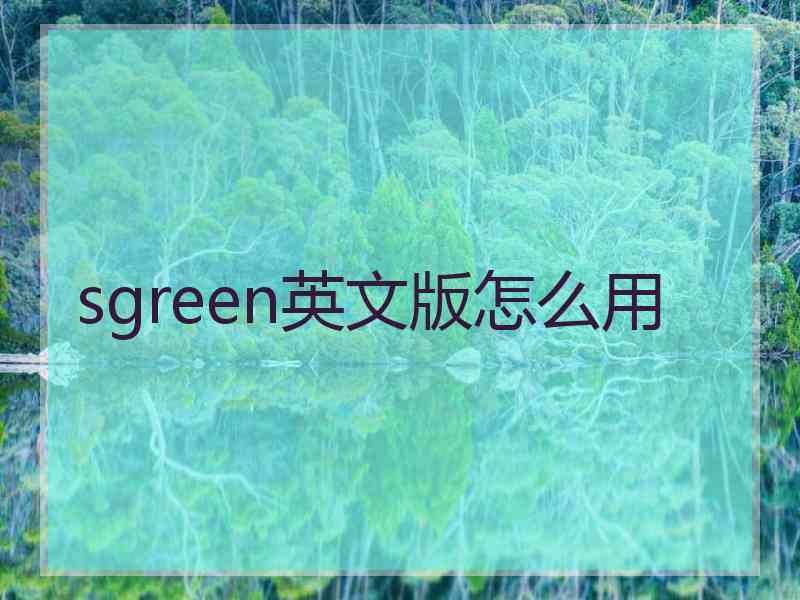 sgreen英文版怎么用