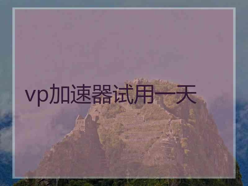 vp加速器试用一天