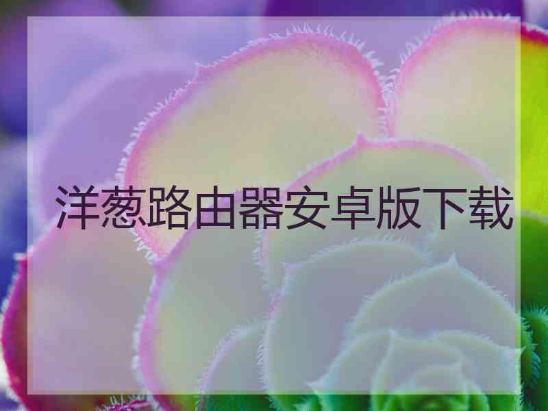 洋葱路由器安卓版下载