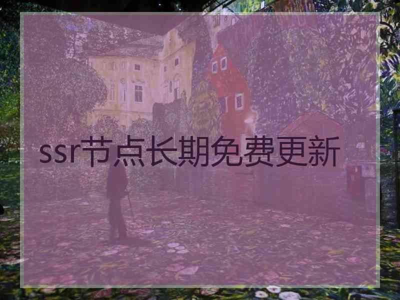 ssr节点长期免费更新