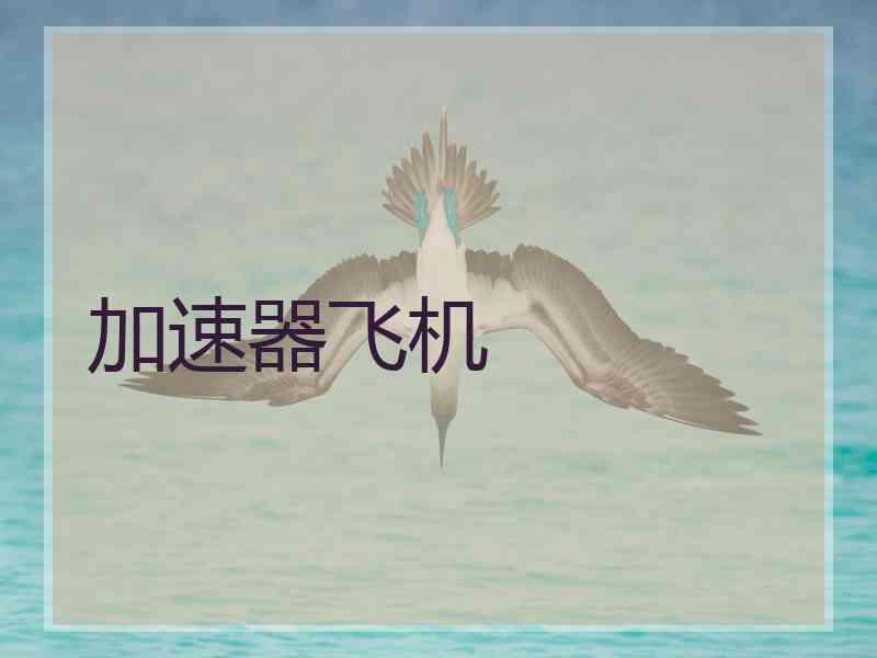 加速器飞机