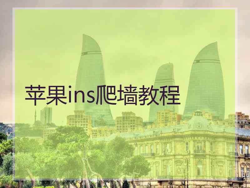 苹果ins爬墙教程