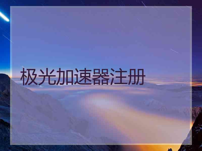 极光加速器注册