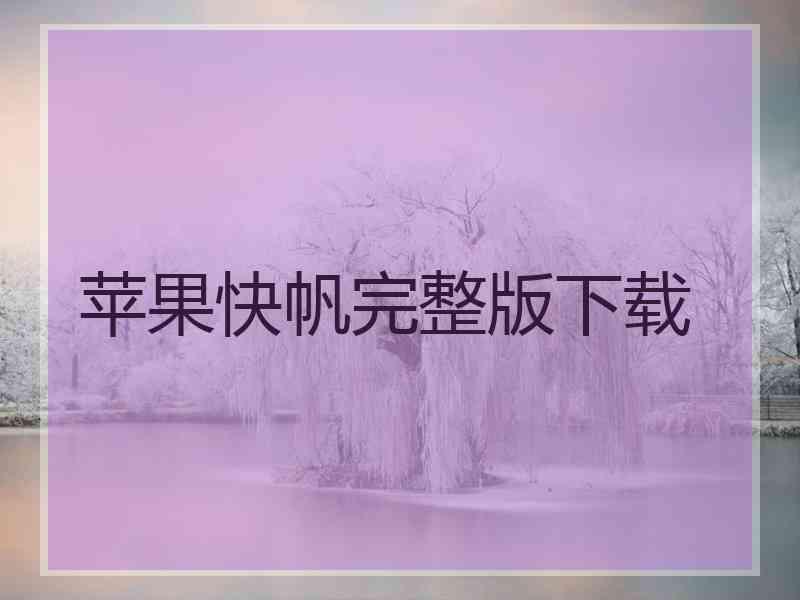 苹果快帆完整版下载