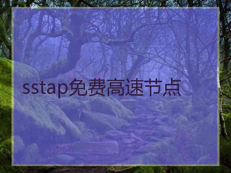sstap免费高速节点