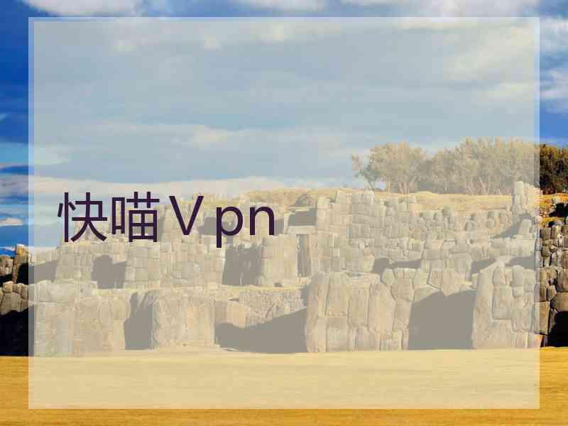 快喵Ⅴpn