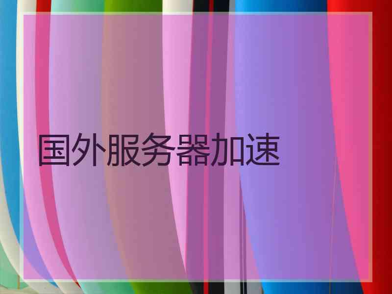 国外服务器加速