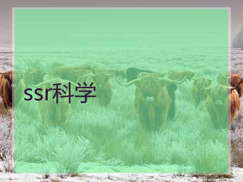 ssr科学