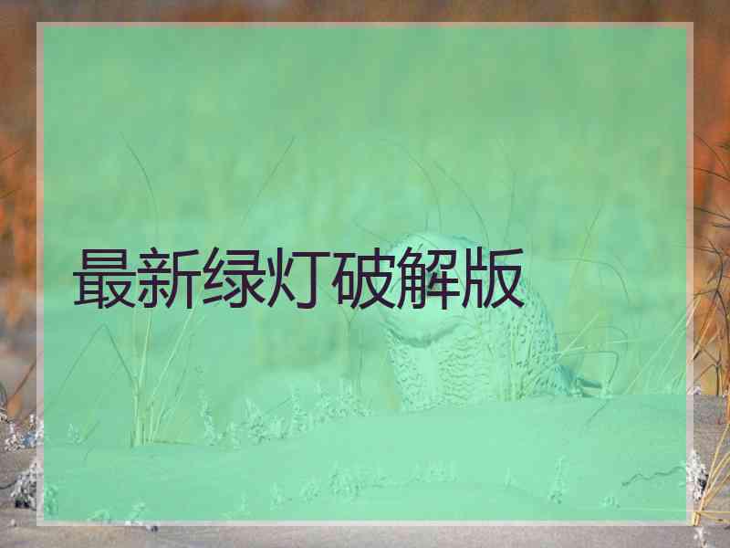 最新绿灯破解版